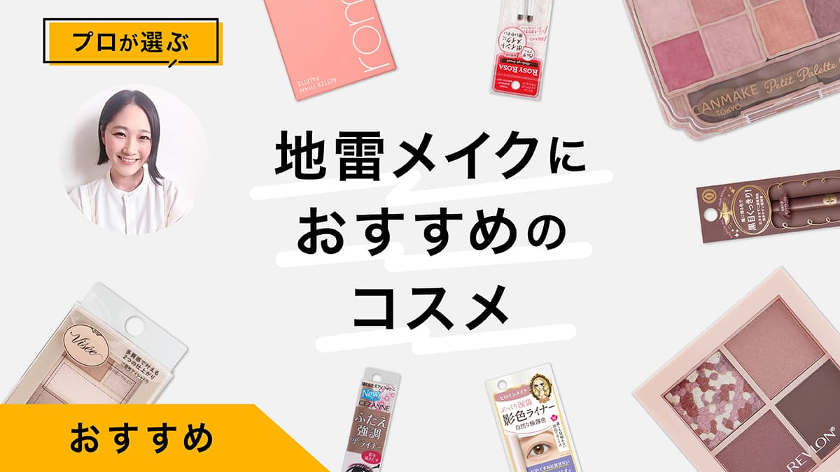 地雷メイクにおすすめコスメ10選｜自然に盛れるテクニック満載！描き方、コツ必見