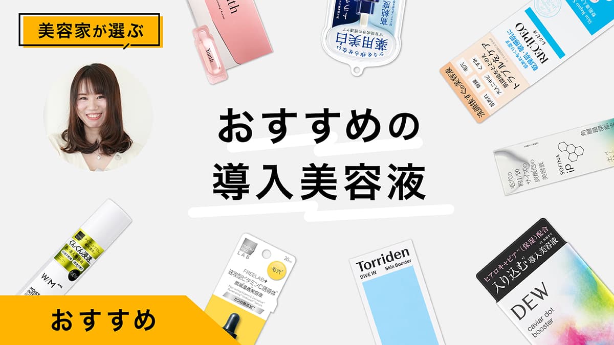 導入美容液おすすめ10選｜美容家が試してレビュー！