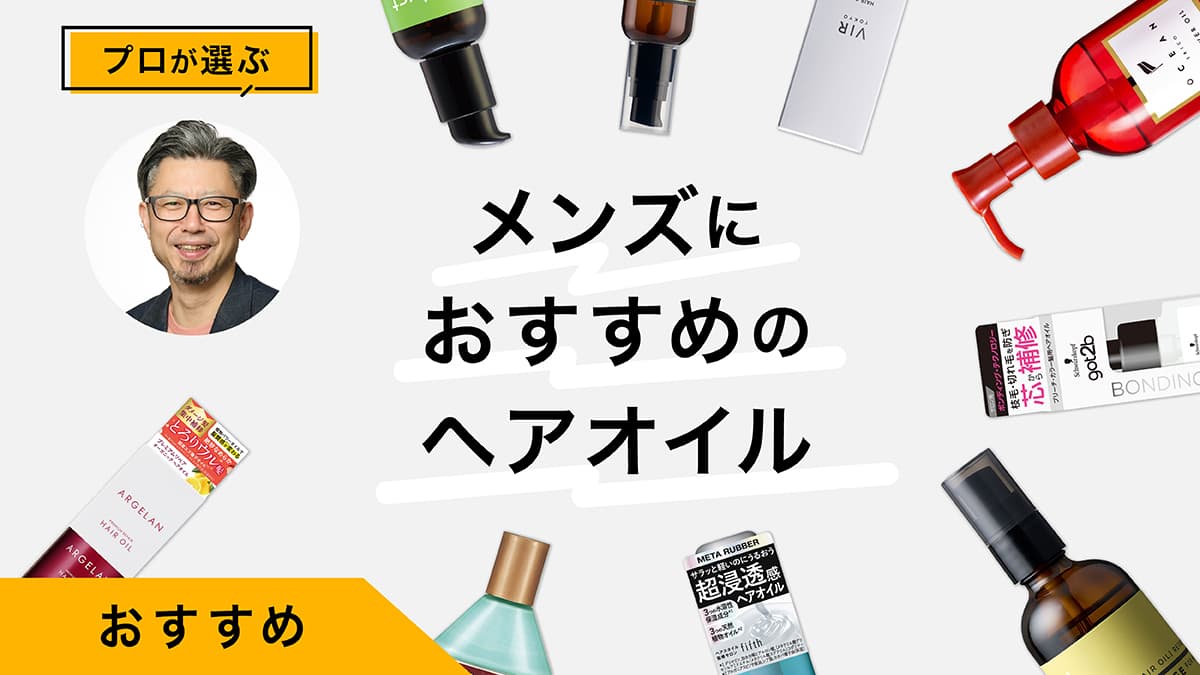 メンズにおすすめのヘアオイル10選｜ヘアケアのプロが試してレビュー！