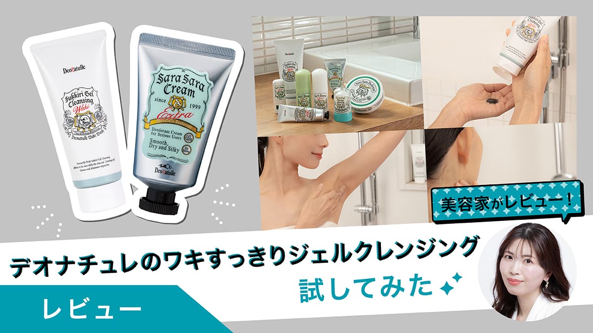 ニオイ対策の新習慣｜「デオナチュレ  ワキすっきりジェルクレンジング」試してみた