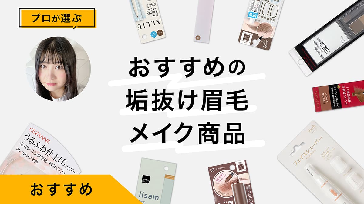 垢抜け眉毛メイクおすすめ10選｜プロが商品を試しながら整え方〜描き方を解説