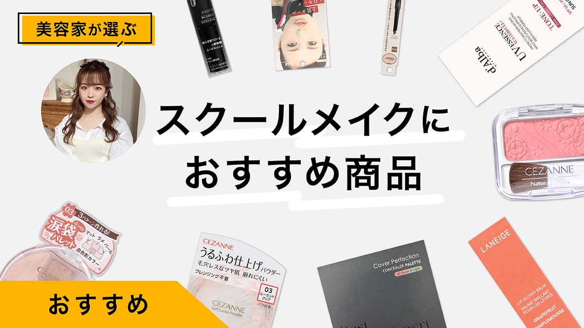 スクールメイクおすすめ9選｜プロが商品を試しながらばれにくい方法を紹介