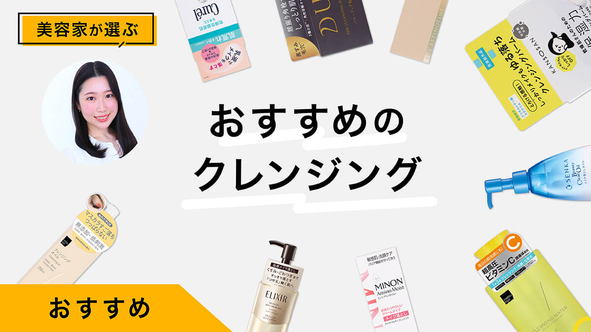 クレンジングおすすめ9選｜美容家が試してレビュー！