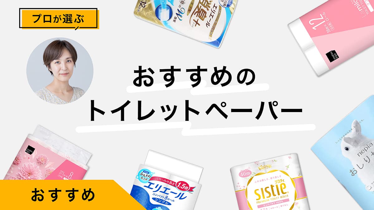 トイレットペーパーおすすめ10選｜プロが試してレビュー！シャワートイレ用も