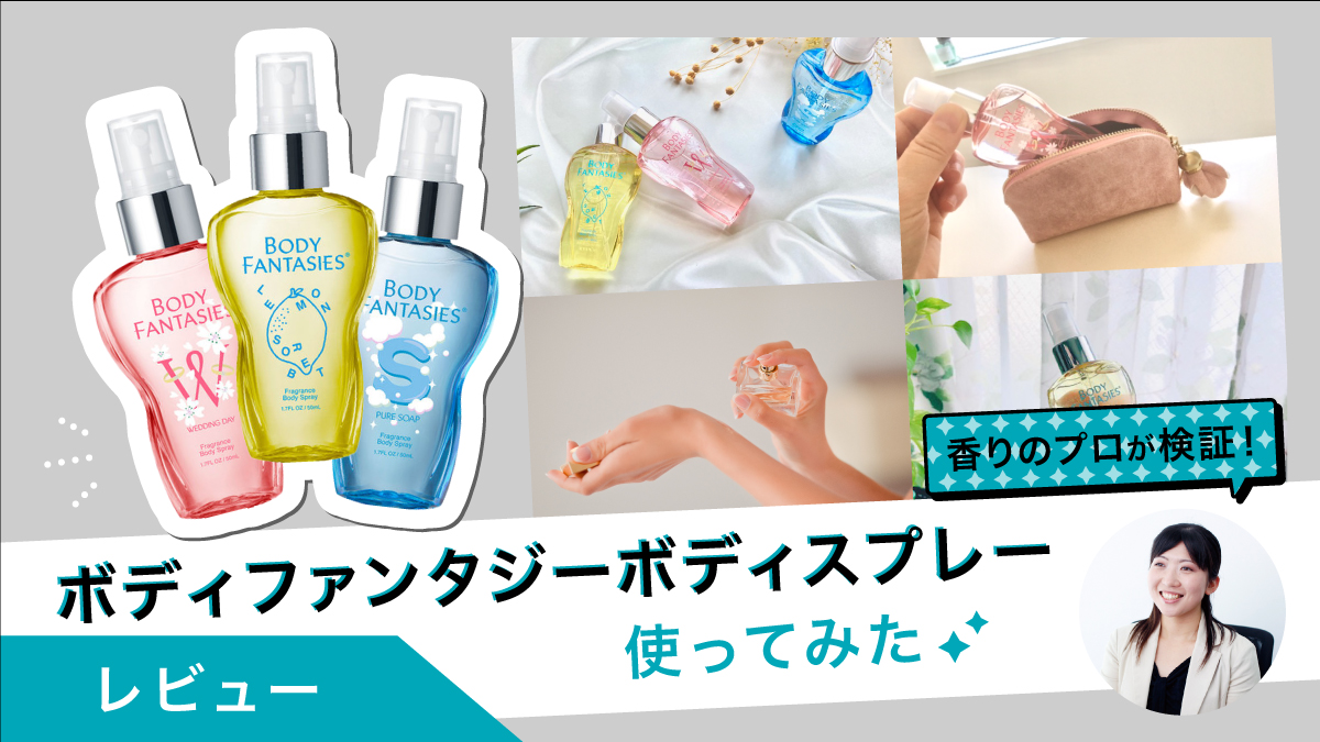ボディファンタジーの香りを比べてみた！おすすめの利用シーンもチェック！