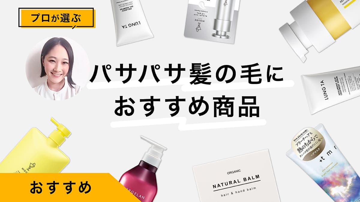 パサパサ髪の毛のケアアイテムおすすめ8選｜プロが試してレビュー！