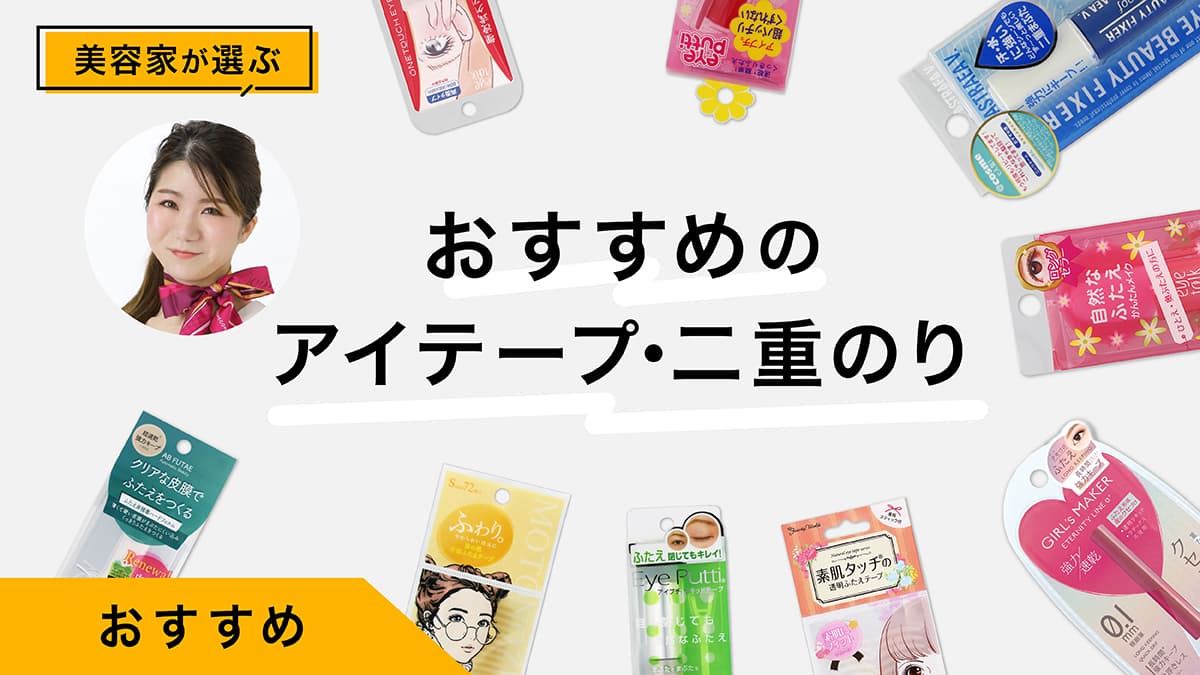 アイテープ・二重のりおすすめ10選｜美容家が試してレビュー！一重や奥二重メイク