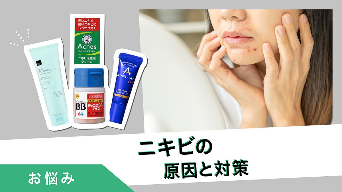 ニキビの原因と対策は？ニキビの種類とスキンケアのポイントを解説