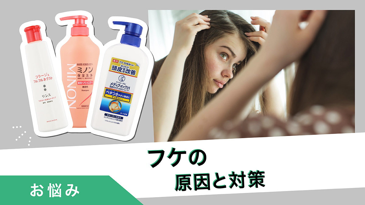 フケの原因は？フケが増えにくい頭皮環境のための対策と対処法を解説
