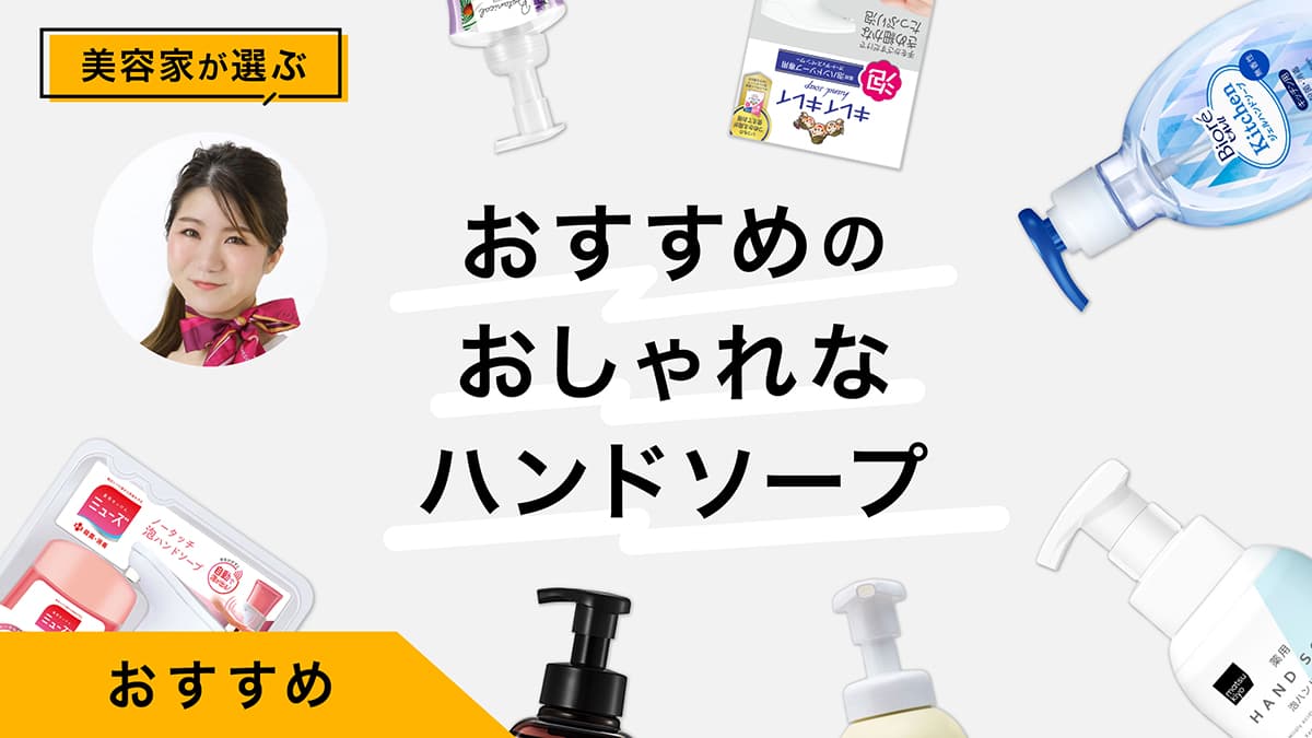 おしゃれなハンドソープ！ドラッグストアで買うおすすめ8選｜美容家がレビュー