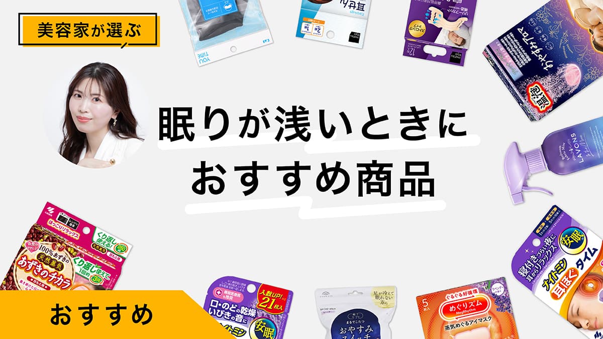 眠りが浅いときにおすすめのアイテム10選｜ドラッグストアで買うならこれ！