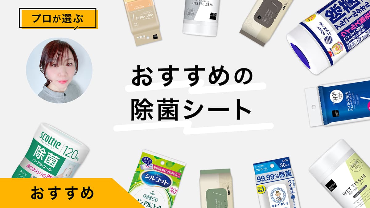 除菌シートおすすめ10選｜プロが試してレビュー！アルコール有無、手肌への配慮