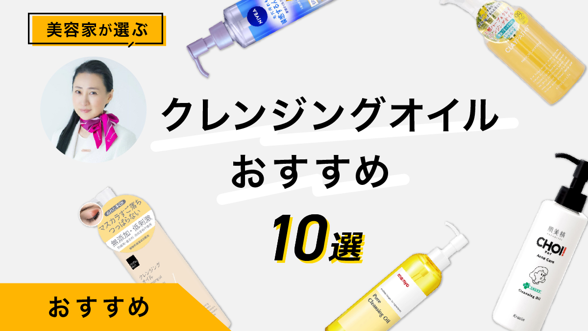クレンジングオイルのおすすめ10選｜美容家が実際試したレビューを公開