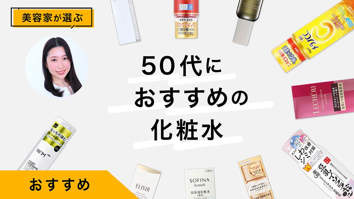 50代におすすめの化粧水10選｜美容家が試してレビュー！悩みに合わせて選ぶ