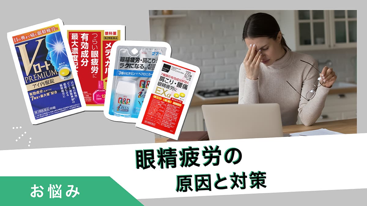 眼精疲労の原因と対策！スマホやパソコンで酷使したつらい目の疲れ、肩こり悩み