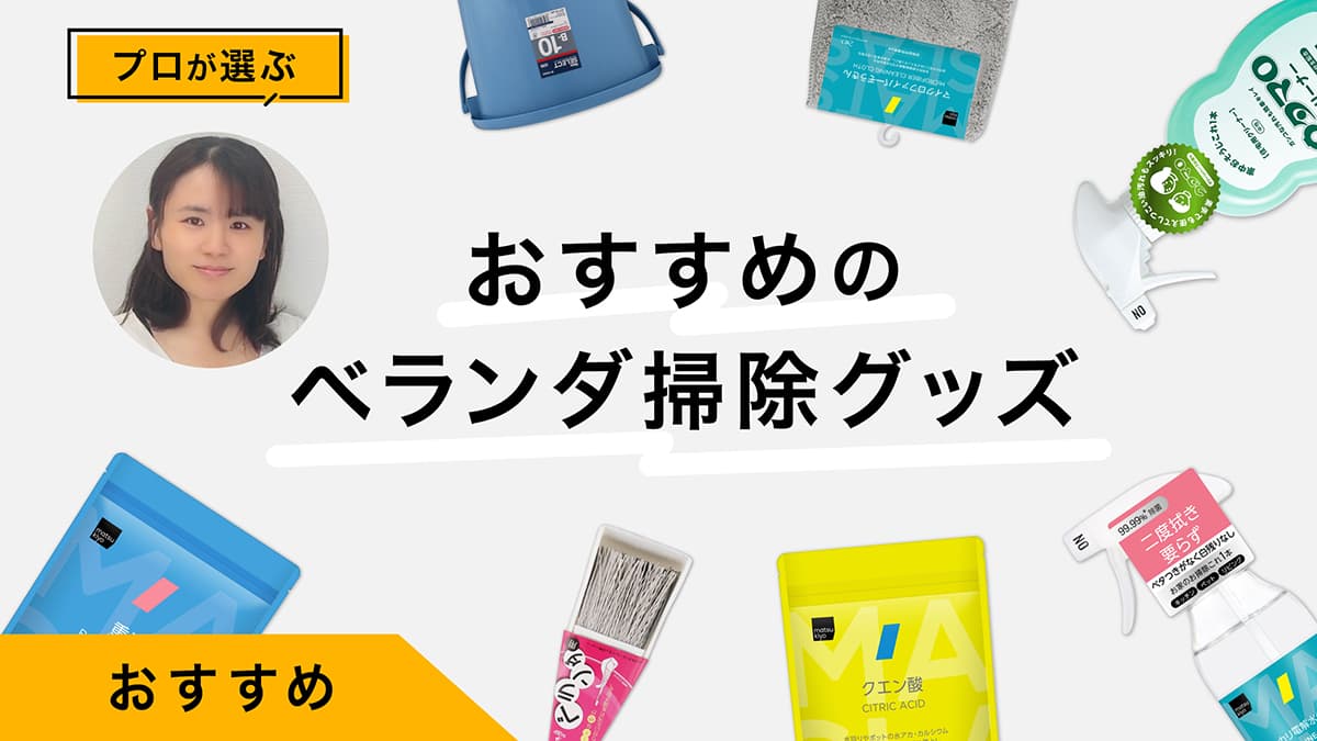 ベランダ掃除おすすめ9選｜床・手すり・排水口 プロが商品を使って掃除術を紹介
