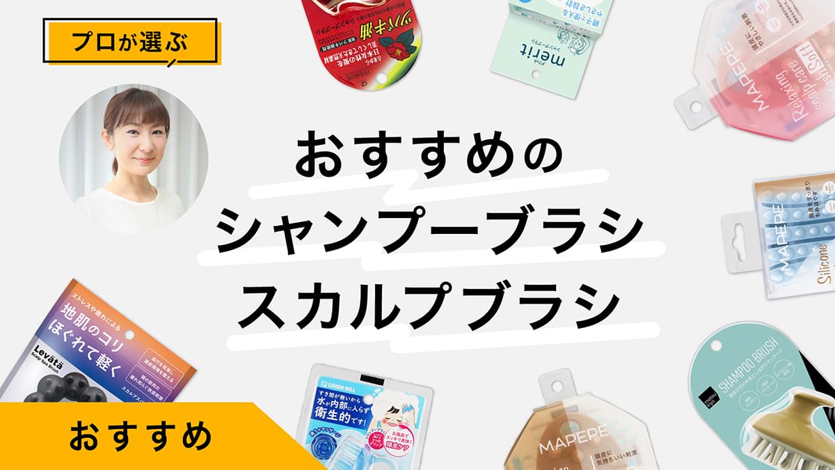シャンプーブラシ・スカルプブラシおすすめ9選｜プロが試してレビュー！