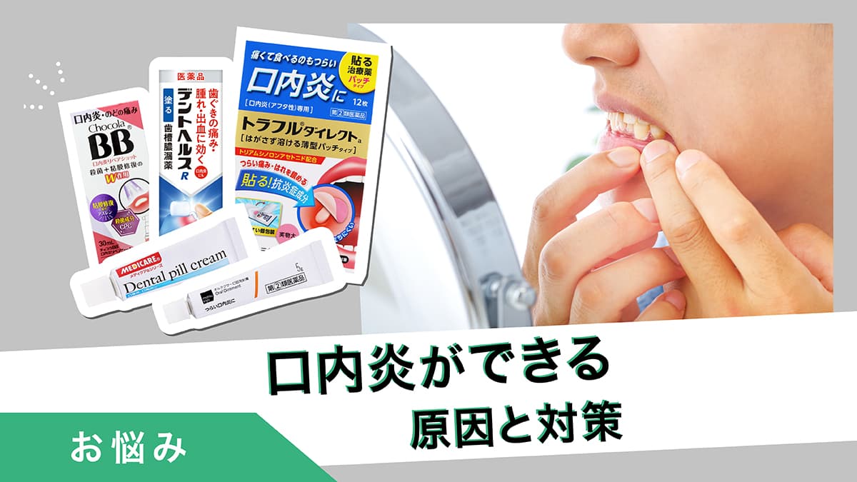 口内炎ができる原因は？ストレスも関係する？対処法を解説