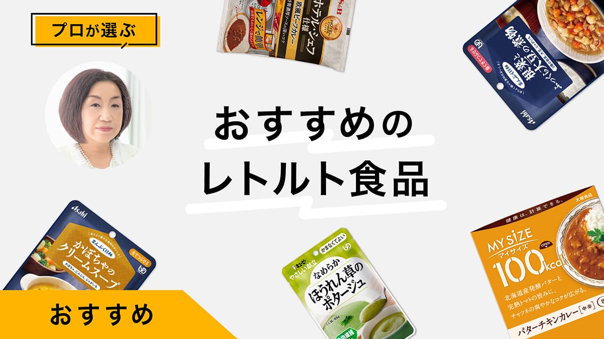 レトルト食品おすすめ7選｜プロが試してレビュー！おいしいアレンジレシピ紹介