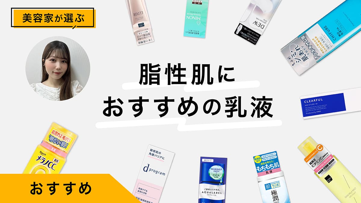 脂性肌におすすめの乳液10選｜美容家が試してレビュー！テカリやベタつき悩みに