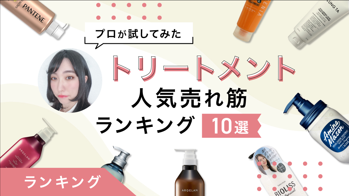 トリートメント人気売れ筋ランキング10選｜プロが商品を試してレポート