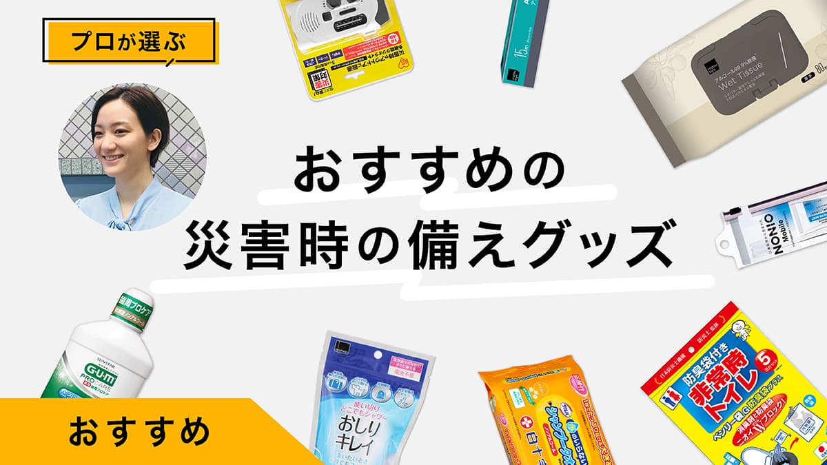 【徹底解説保存版】災害時の備えで大切なこと｜おすすめ防災グッズ10選も紹介