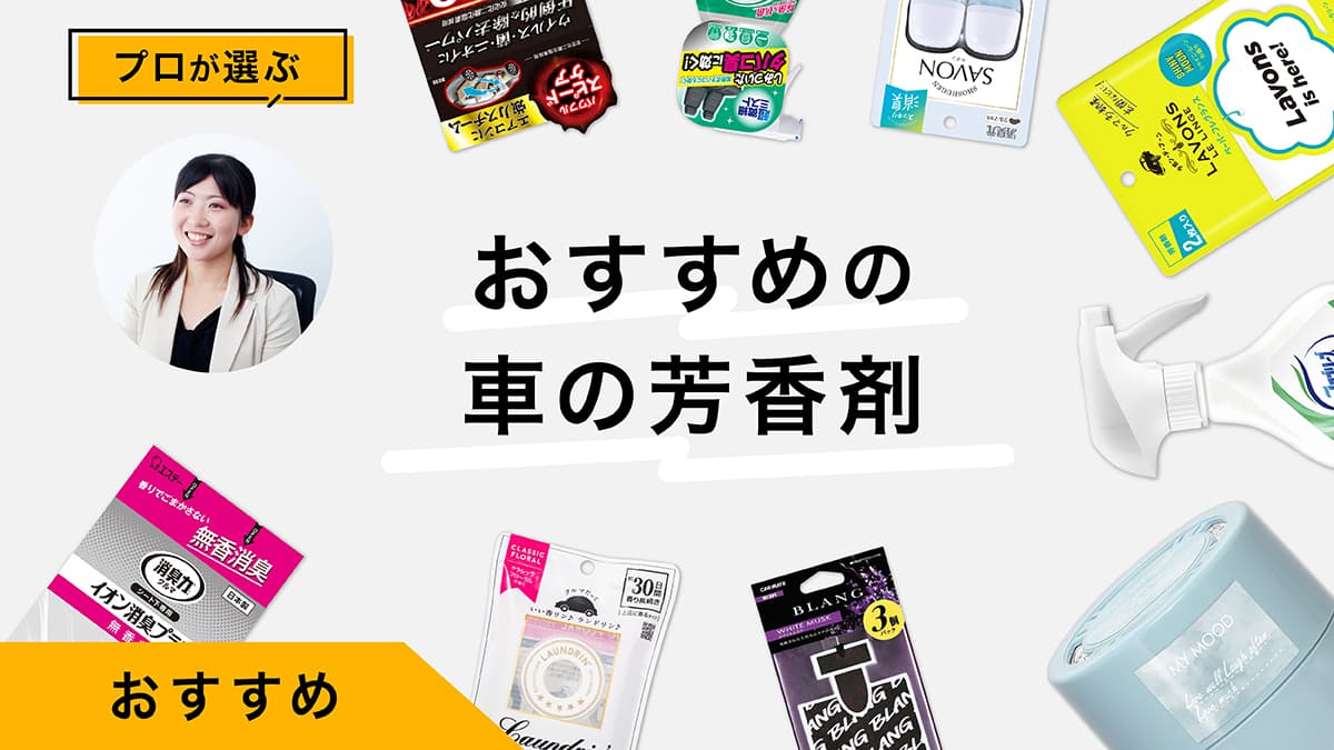 車用おすすめの芳香剤10選｜プロが試してレビュー！香りの選び方、消臭剤も紹介