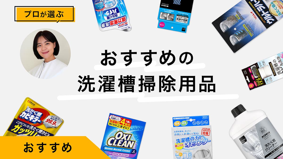 洗濯槽掃除用品おすすめ10選｜プロが選び方を解説