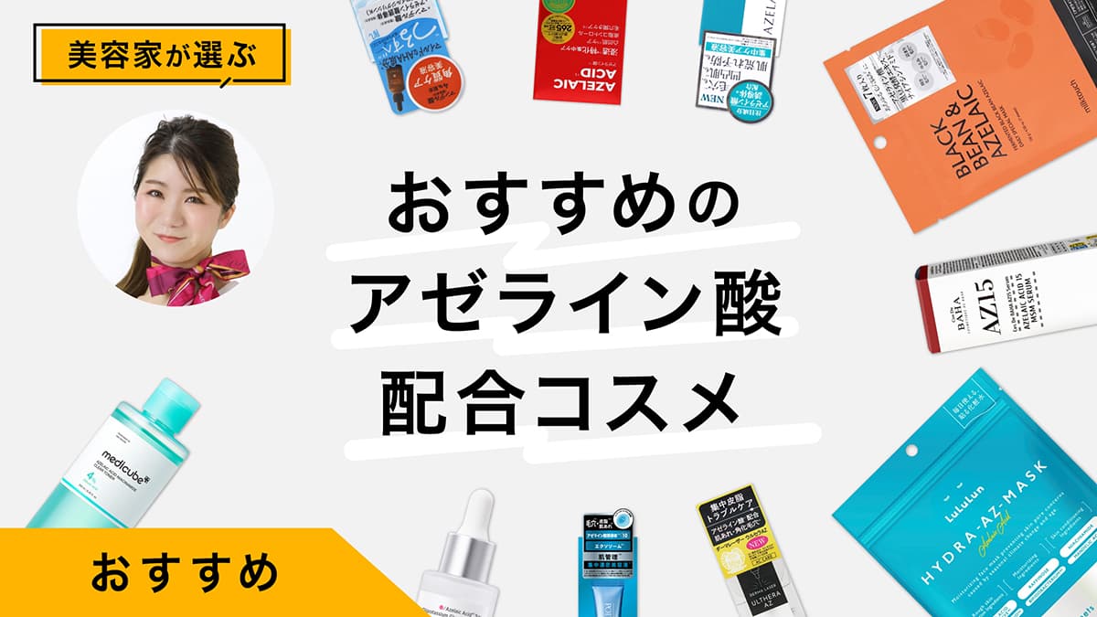 アゼライン酸配合の化粧水・美容液・パックおすすめ10選｜美容家が試し