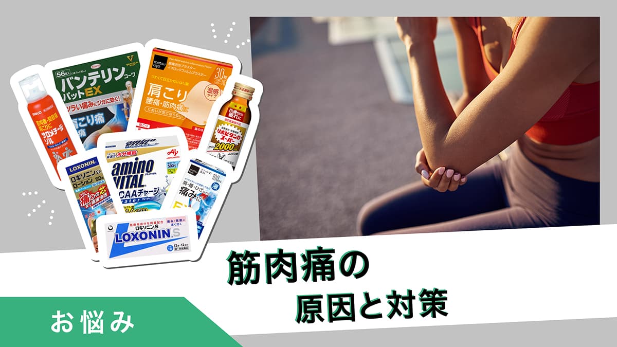 筋肉痛の原因と対策｜運動後の痛み軽減、回復を助ける方法、サポート