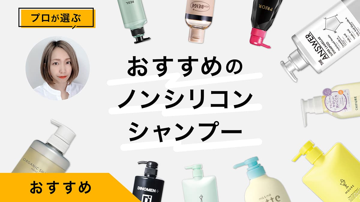 ノンシリコンシャンプーおすすめ10選｜プロが試してレビュー！髪きしまない方法