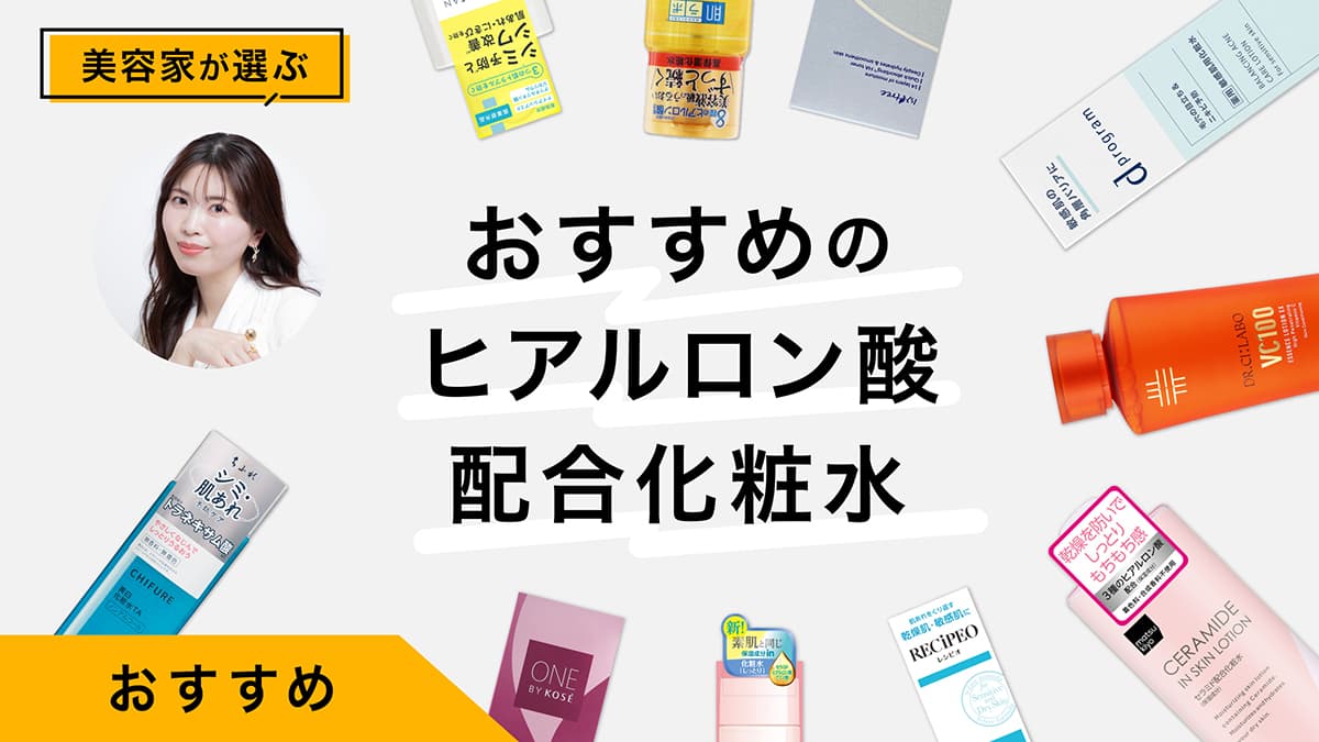 ヒアルロン酸配合化粧水のおすすめ10選をレビュー！ヒアルロン酸の種類や選び方も解説