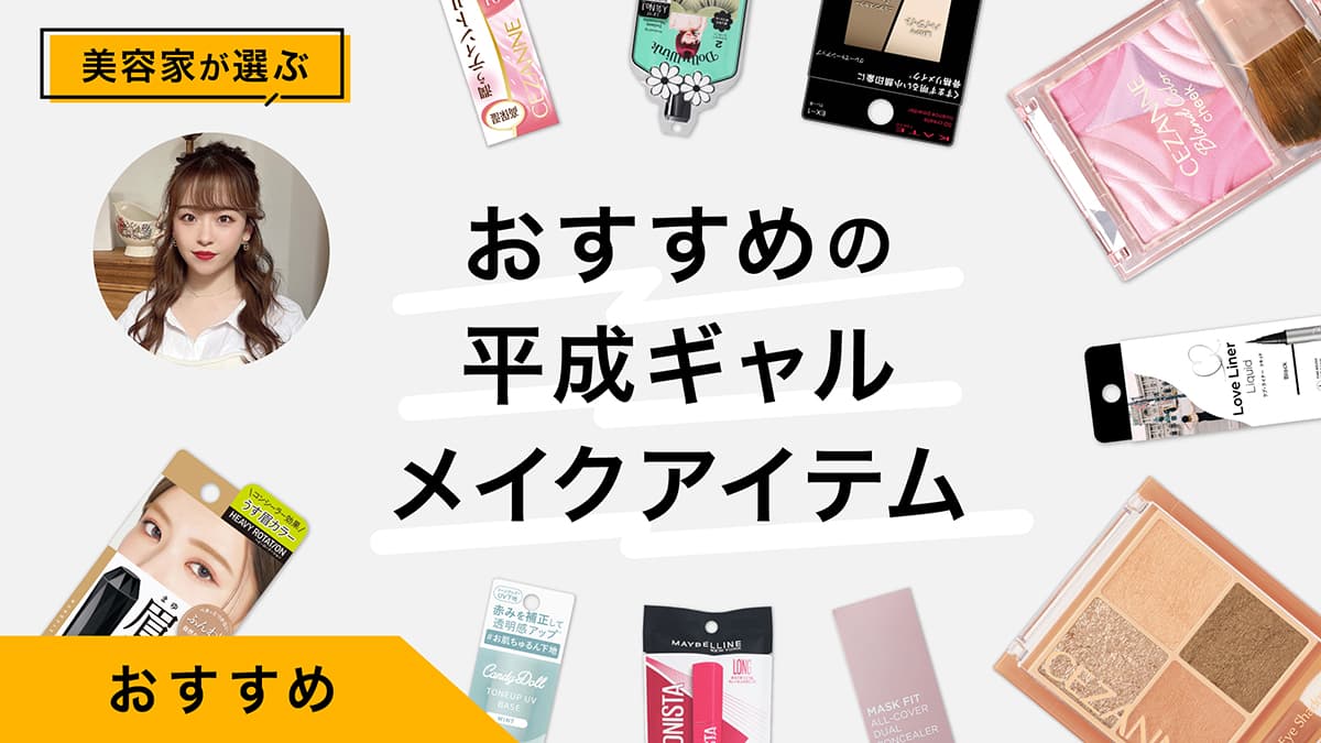 平成ギャルメイクアイテムおすすめ13選｜プロが商品を試しながらやり方を解説