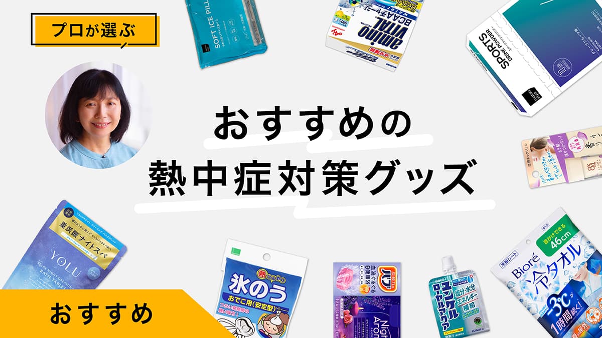 熱中症対策おすすめ10選｜プロが試してレビュー！水分補給&amp;冷却グッズで夏を快適に
