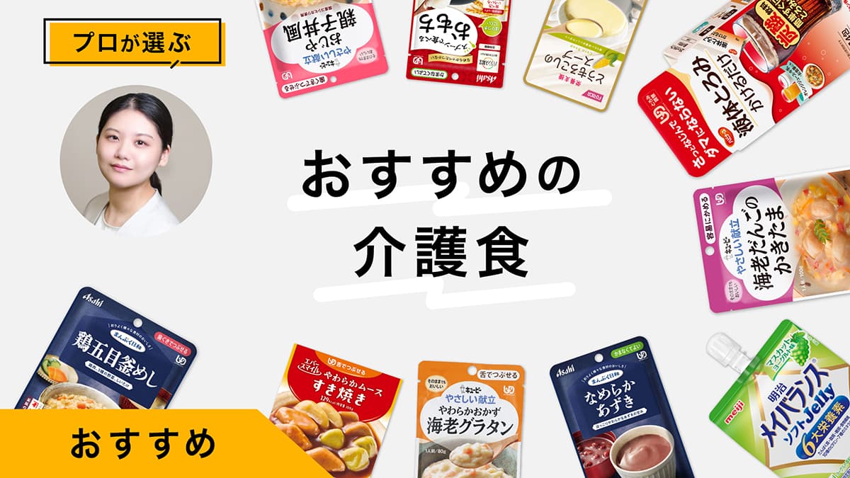 介護食おすすめ10選｜プロが試してレビュー！味、やわらかさ、栄養バランス