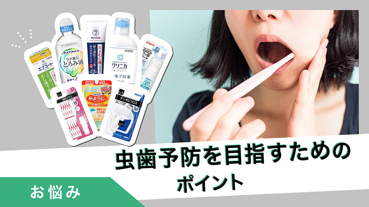 虫歯予防を目指すためのポイント｜食習慣、歯磨き方法など解説