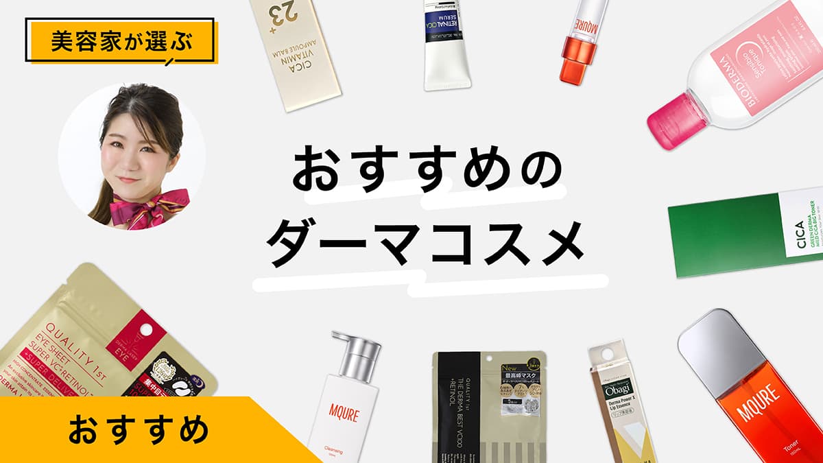 ダーマコスメおすすめ12選｜美容家が試してレビュー！ドラッグストア商品を解説