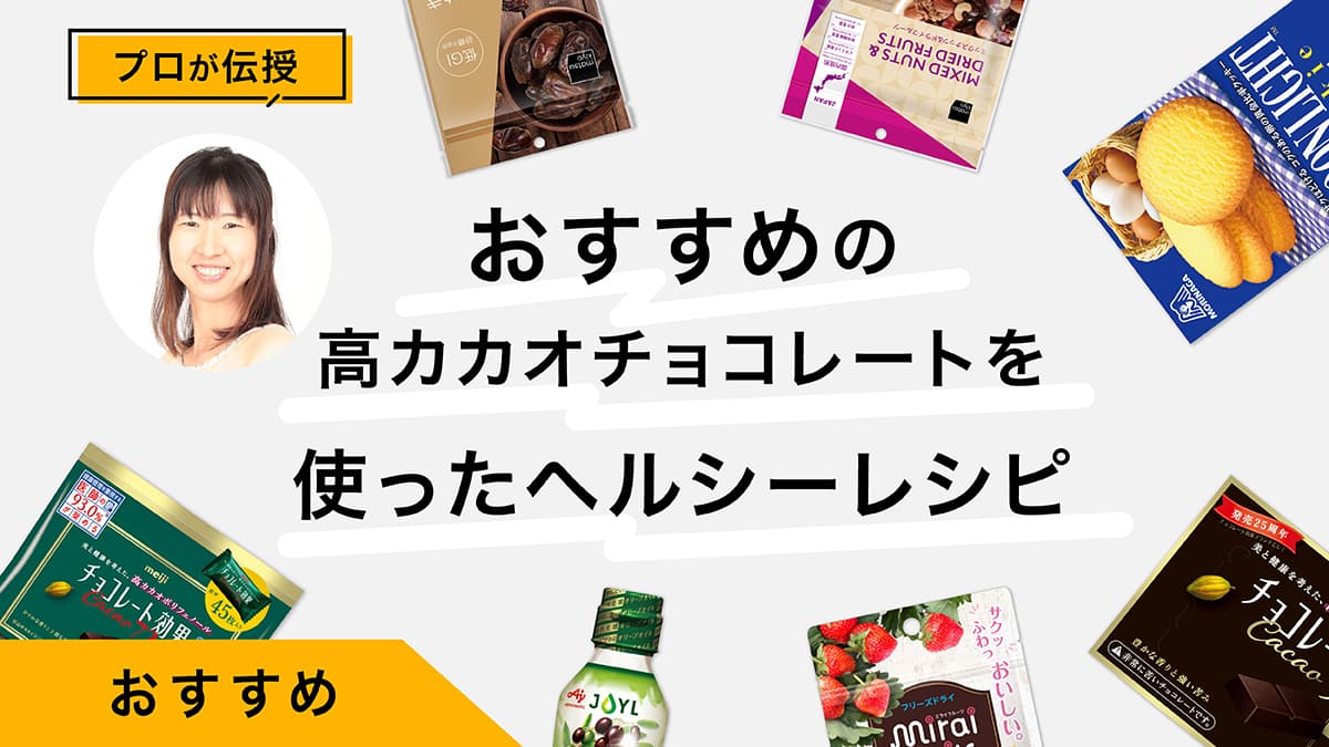 高カカオチョコレートを使ったおしゃれなヘルシーレシピ3選｜おすすめ商品も紹介