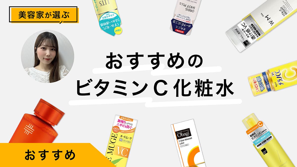 ビタミンC化粧水おすすめ10選｜美容家が試してレビュー！毛穴目立ち