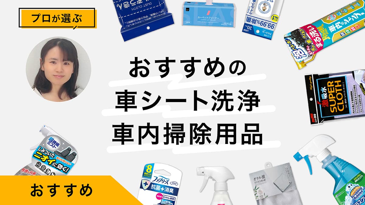 車シート洗浄・車内掃除おすすめ10選｜プロが商品を試しながら掃除方法を紹介