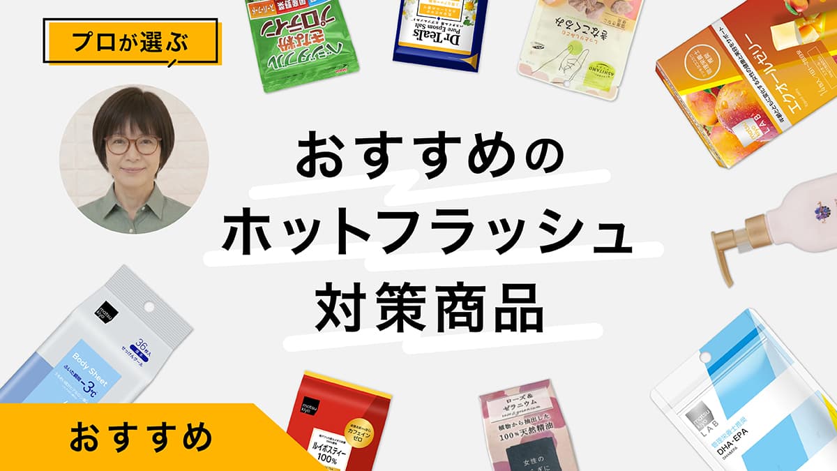 ホットフラッシュの悩みに｜ゆらぎ世代におすすめ商品10選をプロが解説
