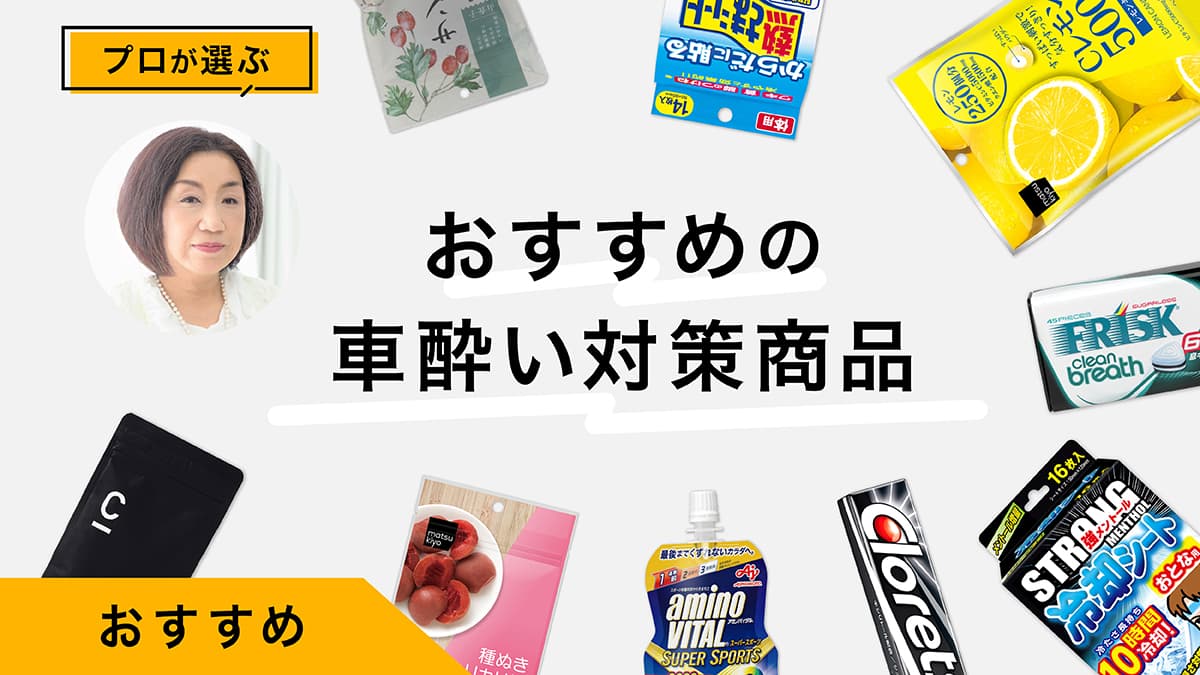 車酔い対策商品おすすめ10選｜プロが試してレビュー！ドライブ前準備【保存版】