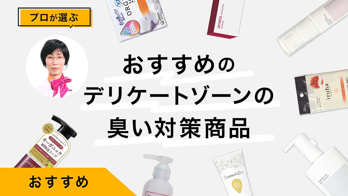 デリケートゾーンの臭い対策商品おすすめ8選｜プロが試してレビュー！