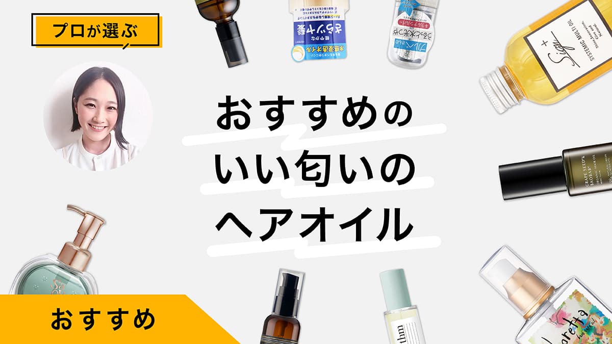 いい匂いのヘアオイルおすすめ10選｜プロが試してレビュー！使い方も