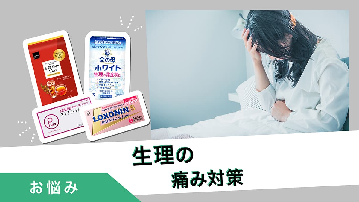 生理の痛み対策を徹底解説｜生理痛をやわらげたいときに