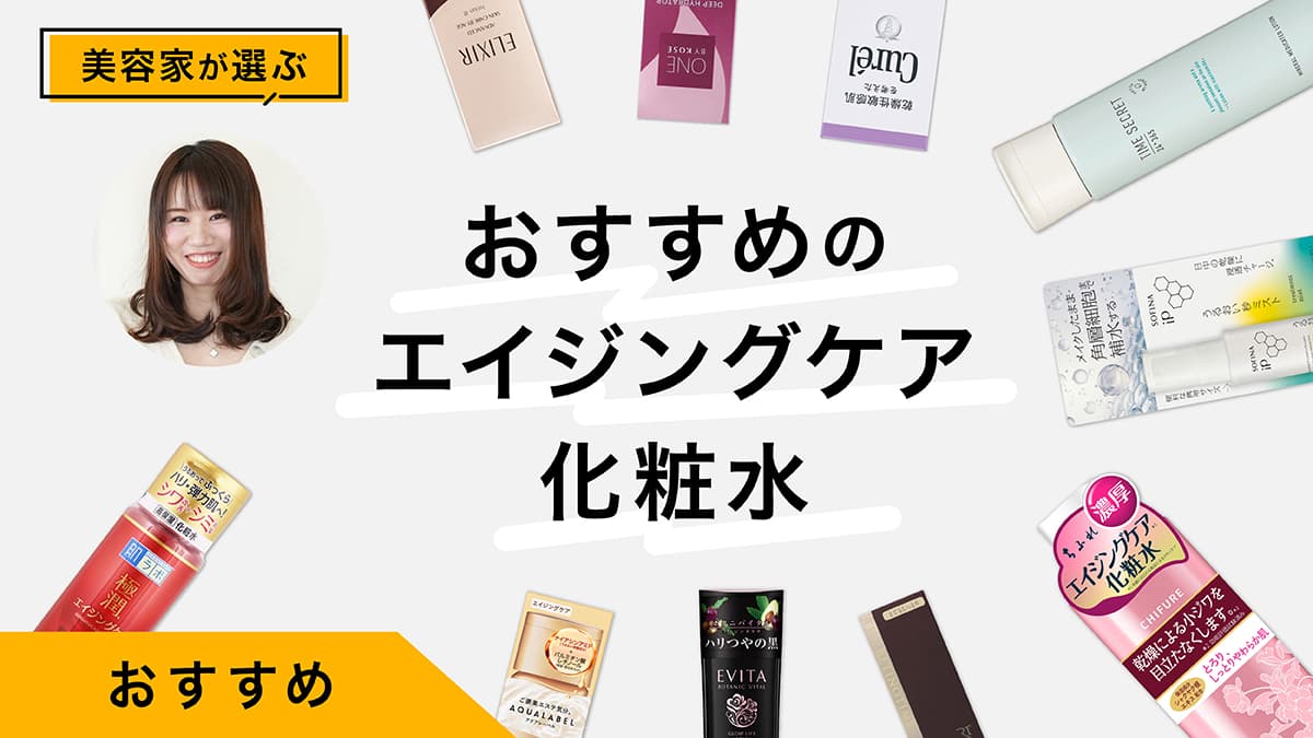 エイジングケア化粧水おすすめ9選｜美容家が試してレビュー！年齢に応じたケア