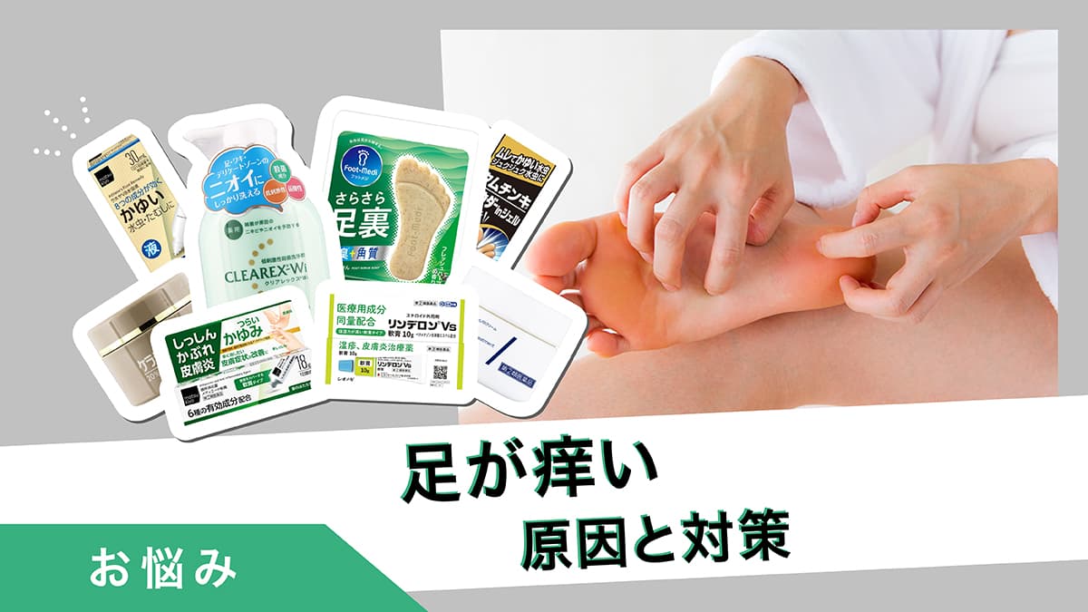 足が痒い原因は水虫だけじゃない！対処法と市販薬の選び方を紹介