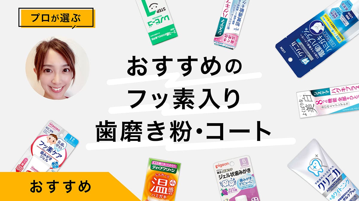 フッ素入り歯磨き粉・コートおすすめ9選｜プロが試してレビュー！