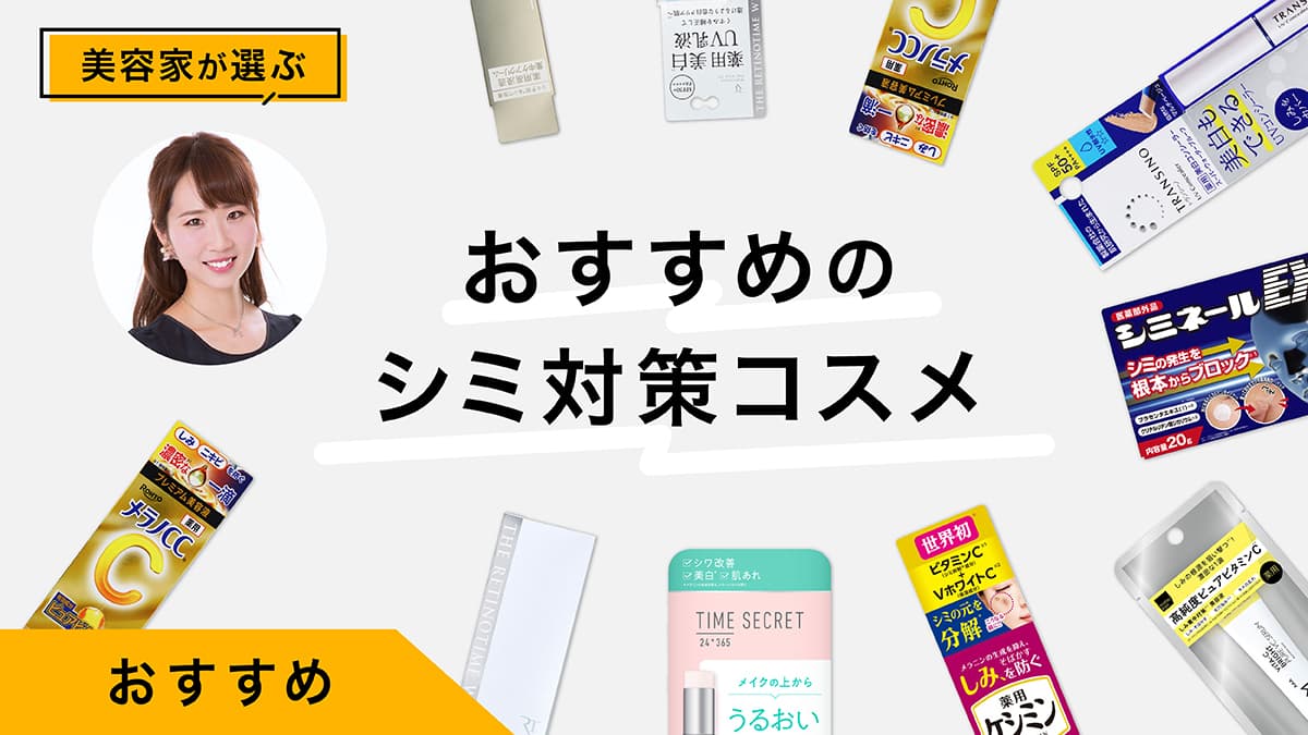 シミ対策コスメおすすめ10選｜美容家が試してレビュー