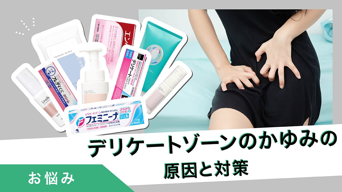 デリケートゾーンのかゆみの原因と対策